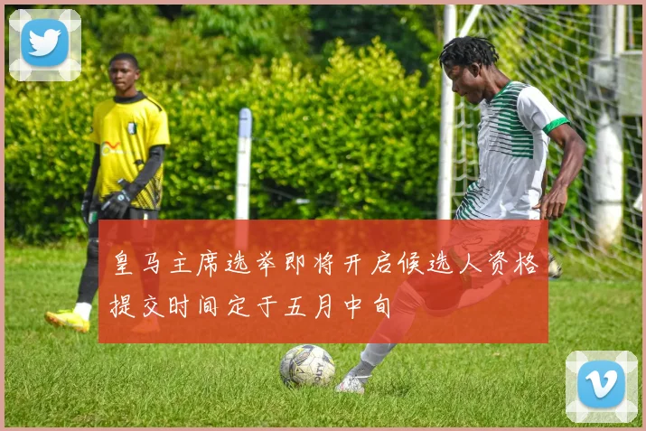 皇马主席选举即将开启候选人资格提交时间定于五月中旬