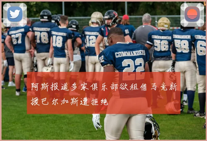 阿斯报道多家俱乐部欲租借马竞新援巴尔加斯遭拒绝