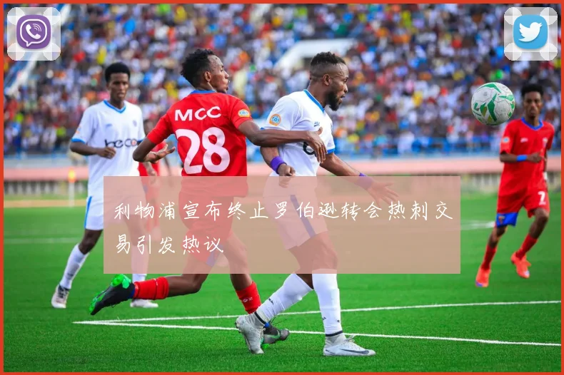 利物浦宣布终止罗伯逊转会热刺交易引发热议