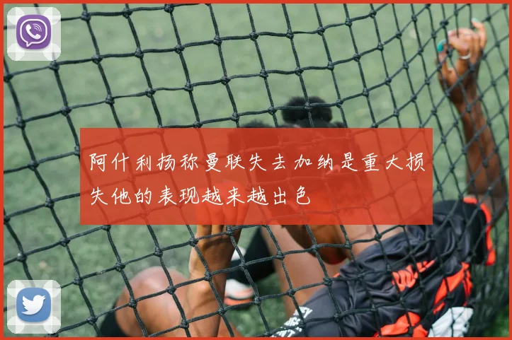 阿什利扬称曼联失去加纳是重大损失他的表现越来越出色