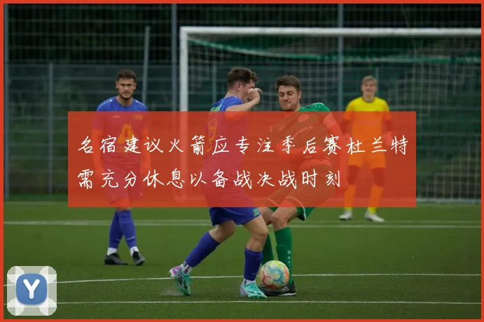 名宿建议火箭应专注季后赛杜兰特需充分休息以备战决战时刻
