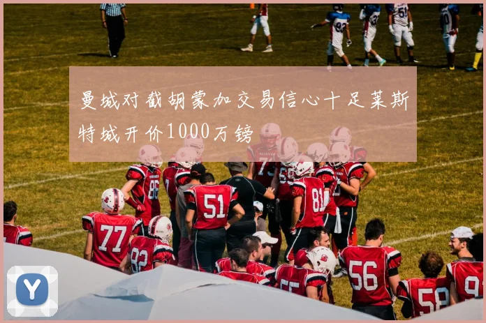 曼城对截胡蒙加交易信心十足莱斯特城开价1000万镑